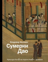 Владимир Малявин - Сумерки Дао: Культура Китая на пороге Нового времени