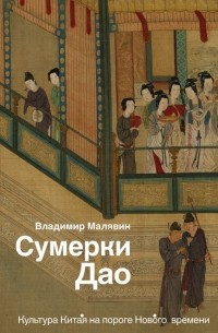 Владимир Малявин - Сумерки Дао. Культура Китая на пороге Нового времени