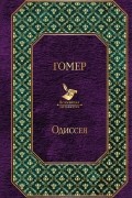 Одиссея