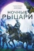 Гидеон Стерер - Ночные рыцари