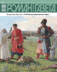 Владимир Бутенко - Журнал «Роман-газета», 2018,№23