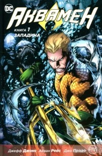 Аквамен. Книга 1: Западина