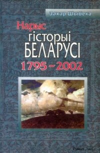 Захар Шыбека - Нарыс гісторыі Беларусі (1795-2002)