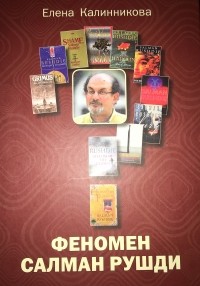 Елена Калинникова - Феномен Салмана Рушди
