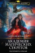 Алена Федотовская - Академия магических секретов. Расправить крылья