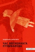 Кацярына Захарэвіч - Час Вогненнага Птушкалова