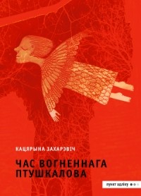 Кацярына Захарэвіч - Час Вогненнага Птушкалова