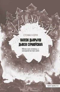 Стэфан Корф - Палескі дыярыуш дывізіі Серакоўскага