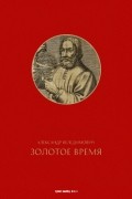 Александр Веледимович - Золотое время