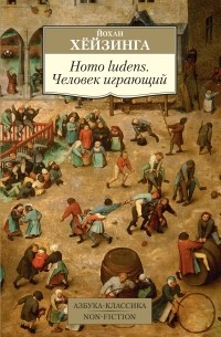 Йохан Хёйзинга - Homo ludens. Человек играющий