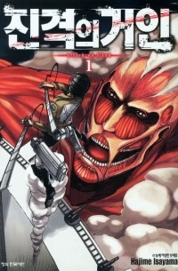 진격의 거인 제1권