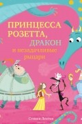 Принцесса Розетта, дракон и незадачливые рыцари