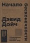 Дэвид Дойч - Начало бесконечности. Объяснения, которые меняют мир