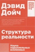 Дэвид Дойч - Структура реальности. Наука параллельных вселенных