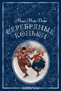 Мэри Мейпс Додж - Серебряные коньки