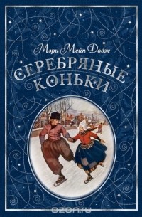 Мери Мейп Додж - Серебряные коньки