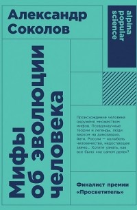 Александр Соколов - Мифы об эволюции человека