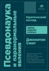 Джонатан Смит - Псевдонаука и паранормальные явления. Критический взгляд