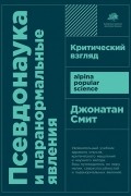 Джонатан Смит - Псевдонаука и паранормальные явления. Критический взгляд