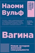 Наоми Вульф - Вагина. Новая история женской сексуальности