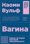 Наоми Вульф - Вагина. Новая история женской сексуальности