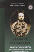 Анатолий Кудрявицкий - Книга гиммиков, или Двухголовый человек и бумажная жизнь