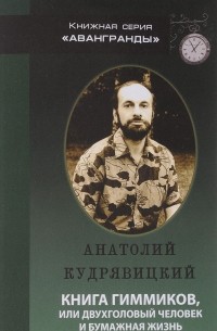 Книга гиммиков, или Двухголовый человек и бумажная жизнь