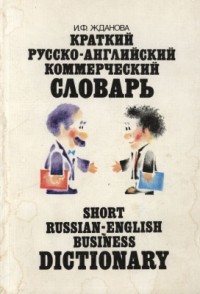 Жданова И.Ф. - Краткий русско-английский коммерческий словарь