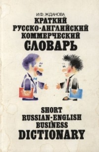 Жданова И.Ф. - Краткий русско-английский коммерческий словарь