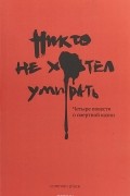 Никто не хотел умирать