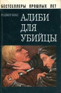 Роджер Бекс - Алиби для убийцы