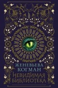 Женевьева Когман - Невидимая библиотека