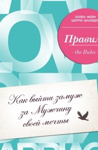  - Правила. Как выйти замуж за Мужчину своей мечты