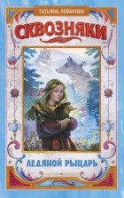 Татьяна Леванова - Сквозняки. Ледяной рыцарь