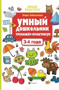 Умный дошкольник. 3-4 года. Тренажер-практикум