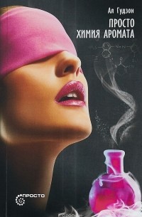 Просто химия аромата