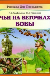  - Чьи на веточках бобы