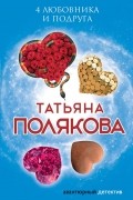 Татьяна Полякова - 4 любовника и подруга