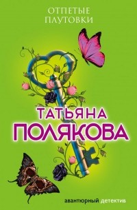Татьяна Полякова - Отпетые плутовки