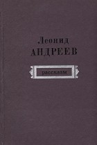 Леонид Андреев - Рассказы (сборник)