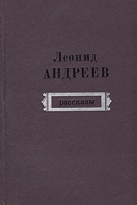 Леонид Андреев - Рассказы (сборник)