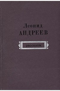 Леонид Андреев - Рассказы (сборник)