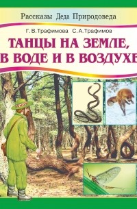 - Танцы на земле, в воде и воздухе