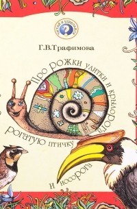 Галина Трафимова - Про рожки улитки и крылорога, рогатую птичку и носорога