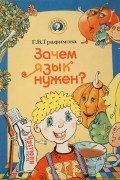 Галина Трафимова - Зачем язык нужен?