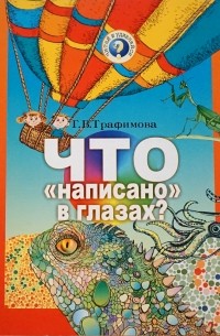 Что "написано" в глазах?