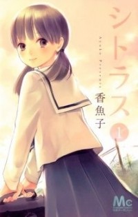 Ayuko - Цитрус | Citrus | シトラス