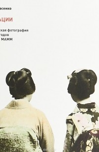 Андрей Черкасенко - Ассоциации. Хайку и японская фотография 1860-1890-х годов из коллекции МАММ