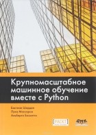 Ш. Бастиан - Крупномасштабное машинное обучение вместе с Python