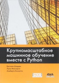 Ш. Бастиан - Крупномасштабное машинное обучение вместе с Python